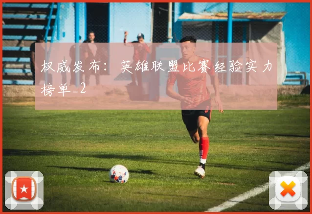 权威发布：英雄联盟比赛经验实力榜单_2