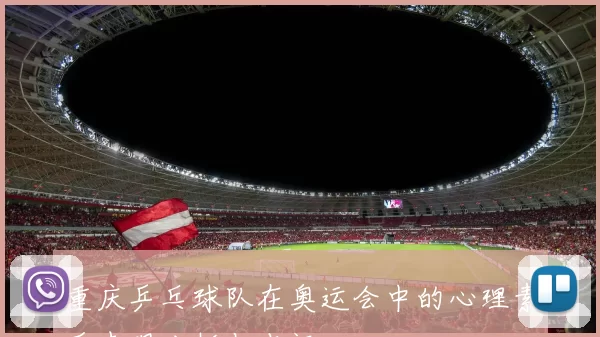 重庆乒乓球队在奥运会中的心理素质表现分析与点评