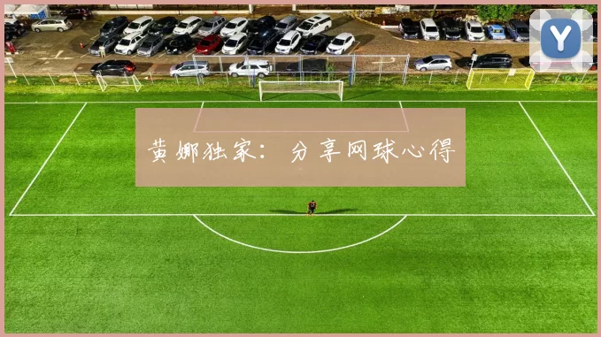 黄娜独家：分享网球心得