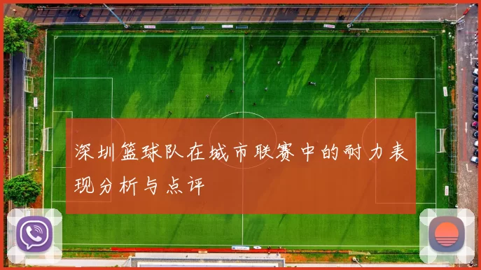 深圳篮球队在城市联赛中的耐力表现分析与点评