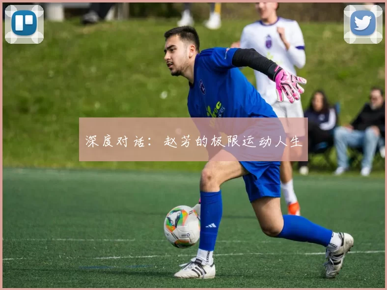 深度对话：赵芳的极限运动人生