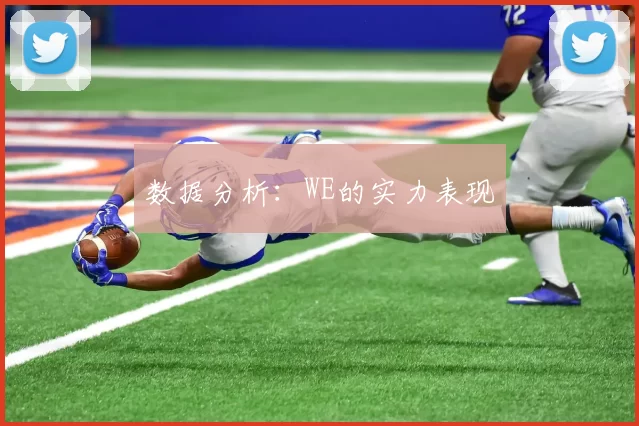 数据分析：WE的实力表现