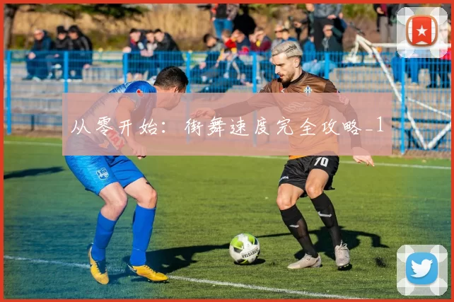 从零开始：街舞速度完全攻略_1