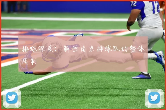 排球深度：解密南京排球队的整体压制