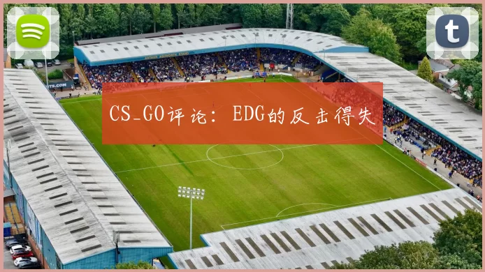CS_GO评论：EDG的反击得失