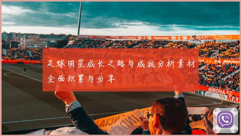足球明星成长之路与成就分析素材全面积累与分享
