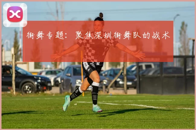 街舞专题：聚焦深圳街舞队的战术