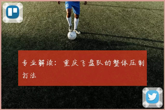 专业解读：重庆飞盘队的整体压制打法