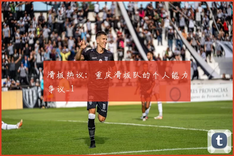 滑板热议：重庆滑板队的个人能力争议_1