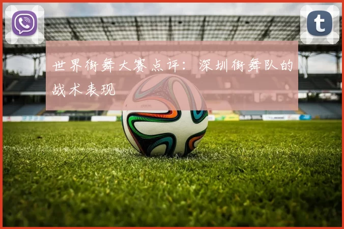 世界街舞大赛点评：深圳街舞队的战术表现