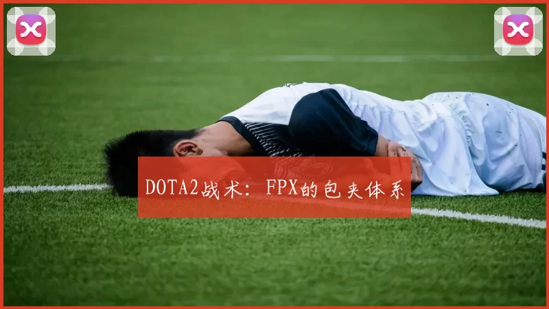 DOTA2战术：FPX的包夹体系