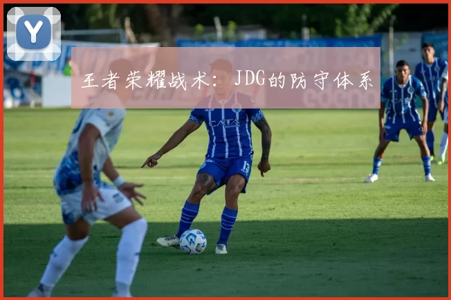 王者荣耀战术：JDG的防守体系