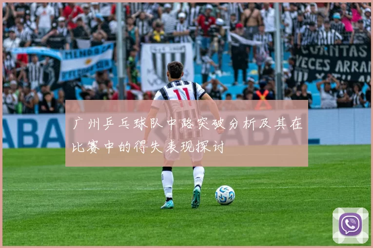 广州乒乓球队中路突破分析及其在比赛中的得失表现探讨